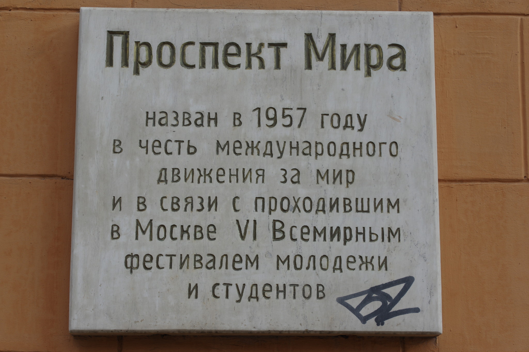 Памятная доска на стене дома 2 на проспекте Мира. Здание бывшего Товарищества «Павла Малютина Сыновья»