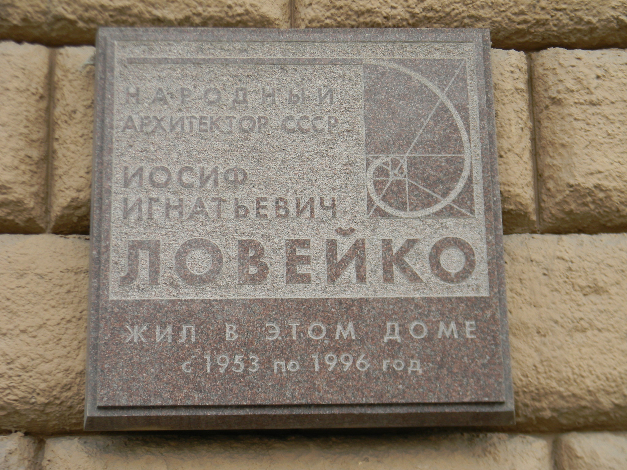 Мемориальная доска на стене дома, где жил Иосиф Игнатьевич Ловейко с 1953 года по 1996 год (Новинский бульвар, дом 18, строение 1)