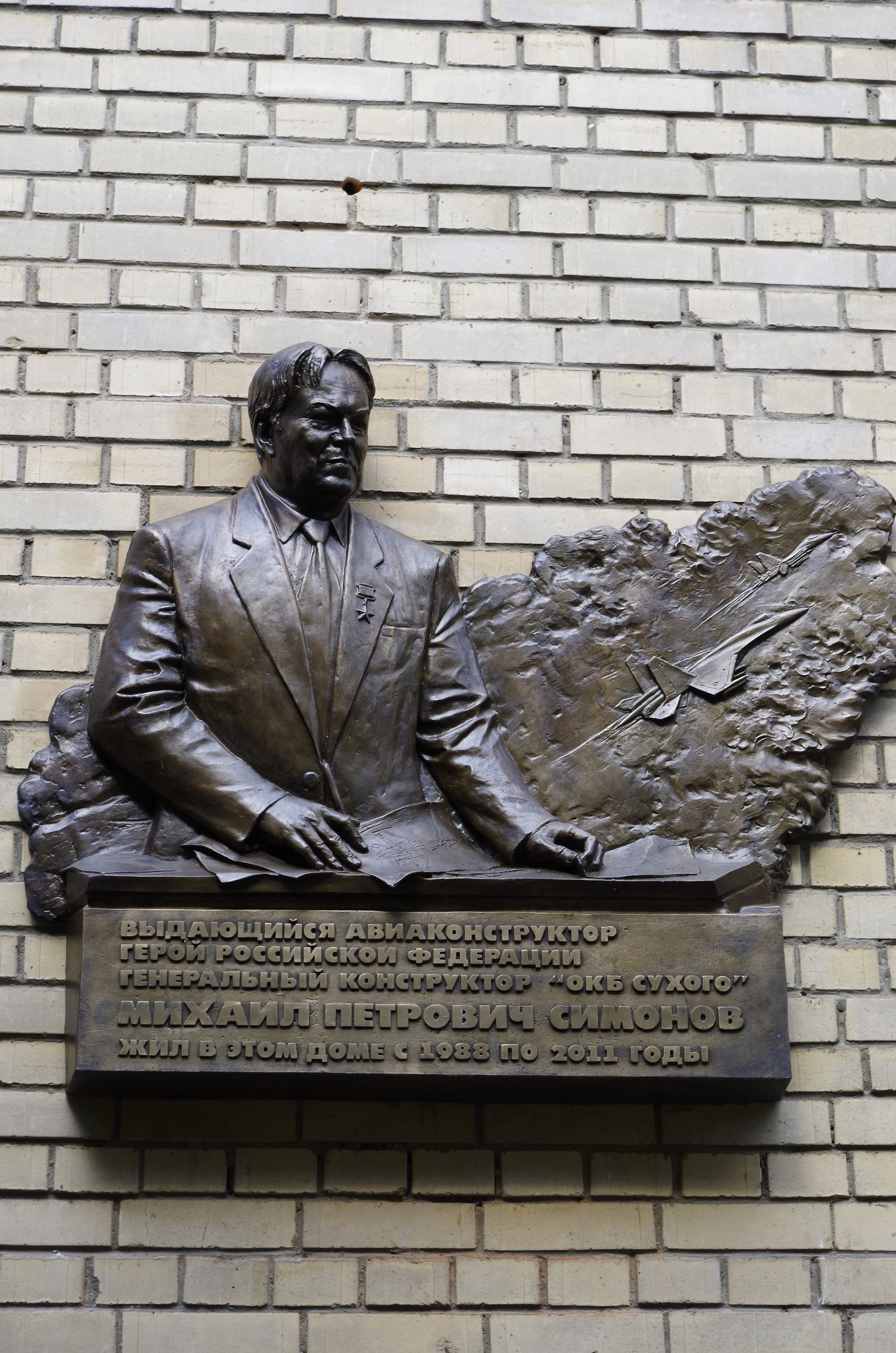 Мемориальная доска выдающегося авиастроителя Михаила Петровича Симонова (Конаковский проезд, дом 8, корпус 2)