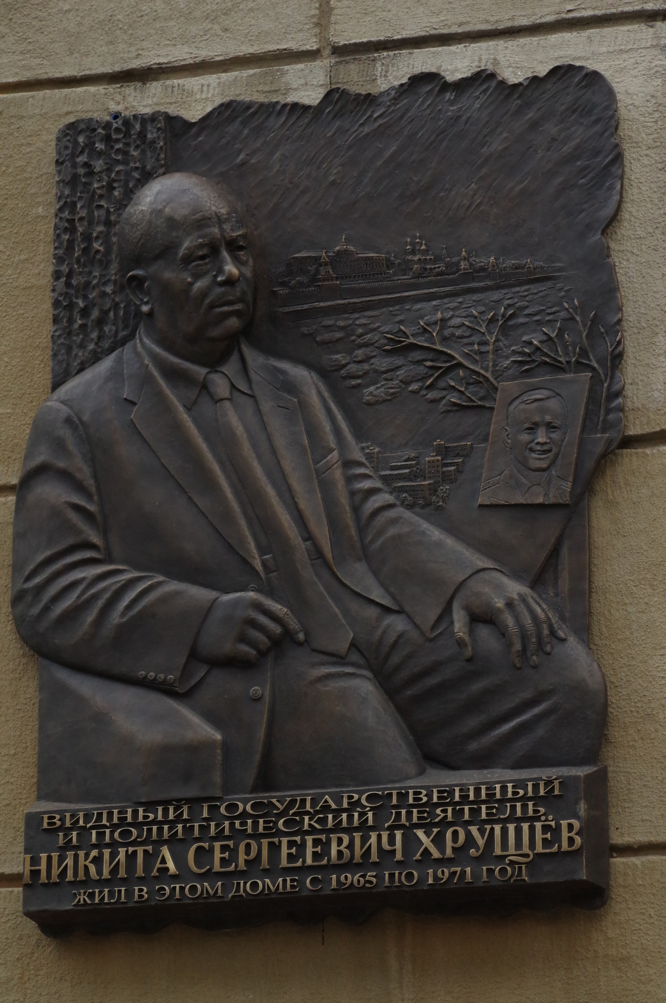 Мемориальная доска на доме (Староконюшенный переулок, дом 19), где с 1965 года по 1971 год жил Никита Сергеевич Хрущёв