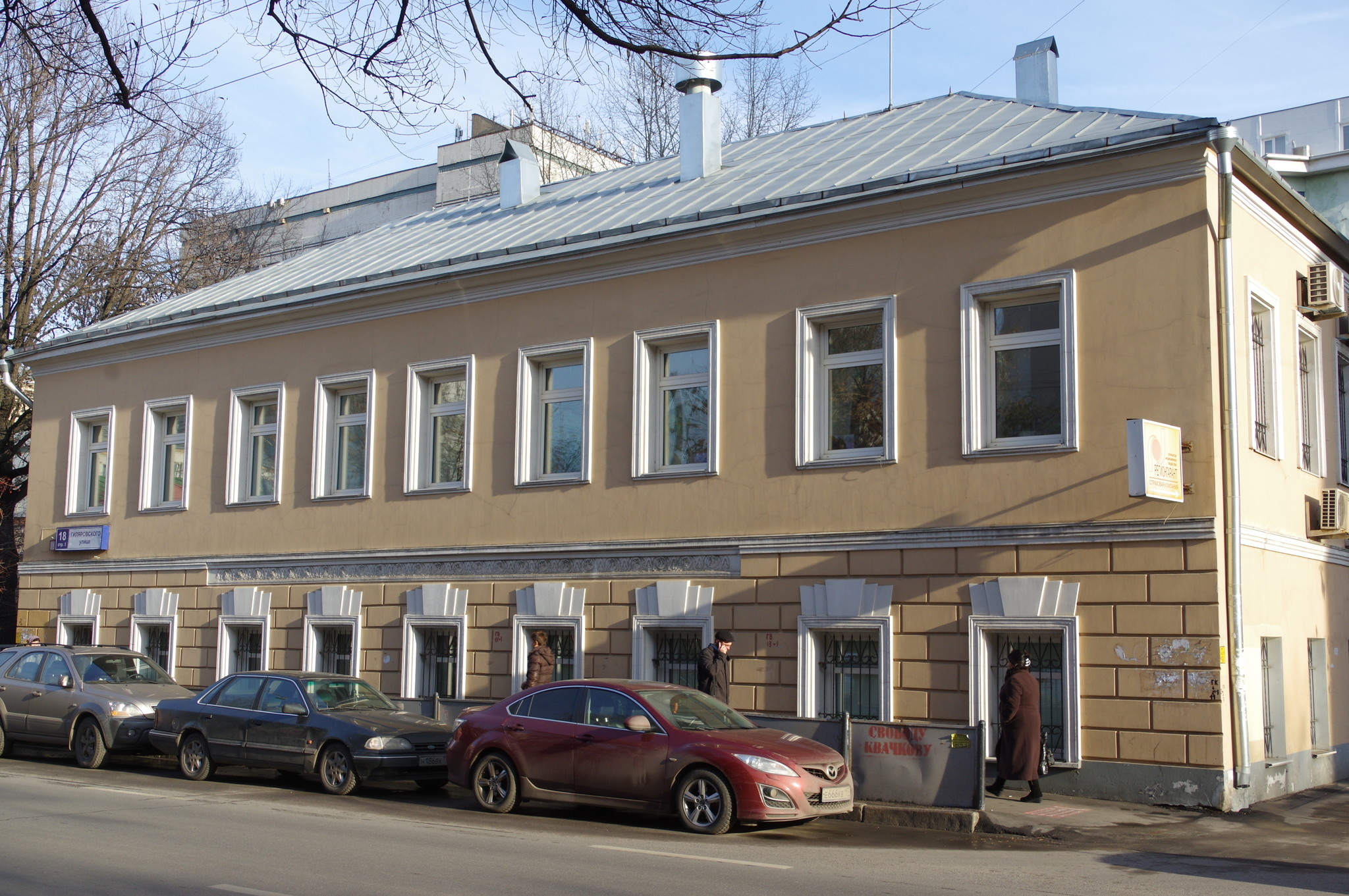 Улица Гиляровского, дом 18, строение 1