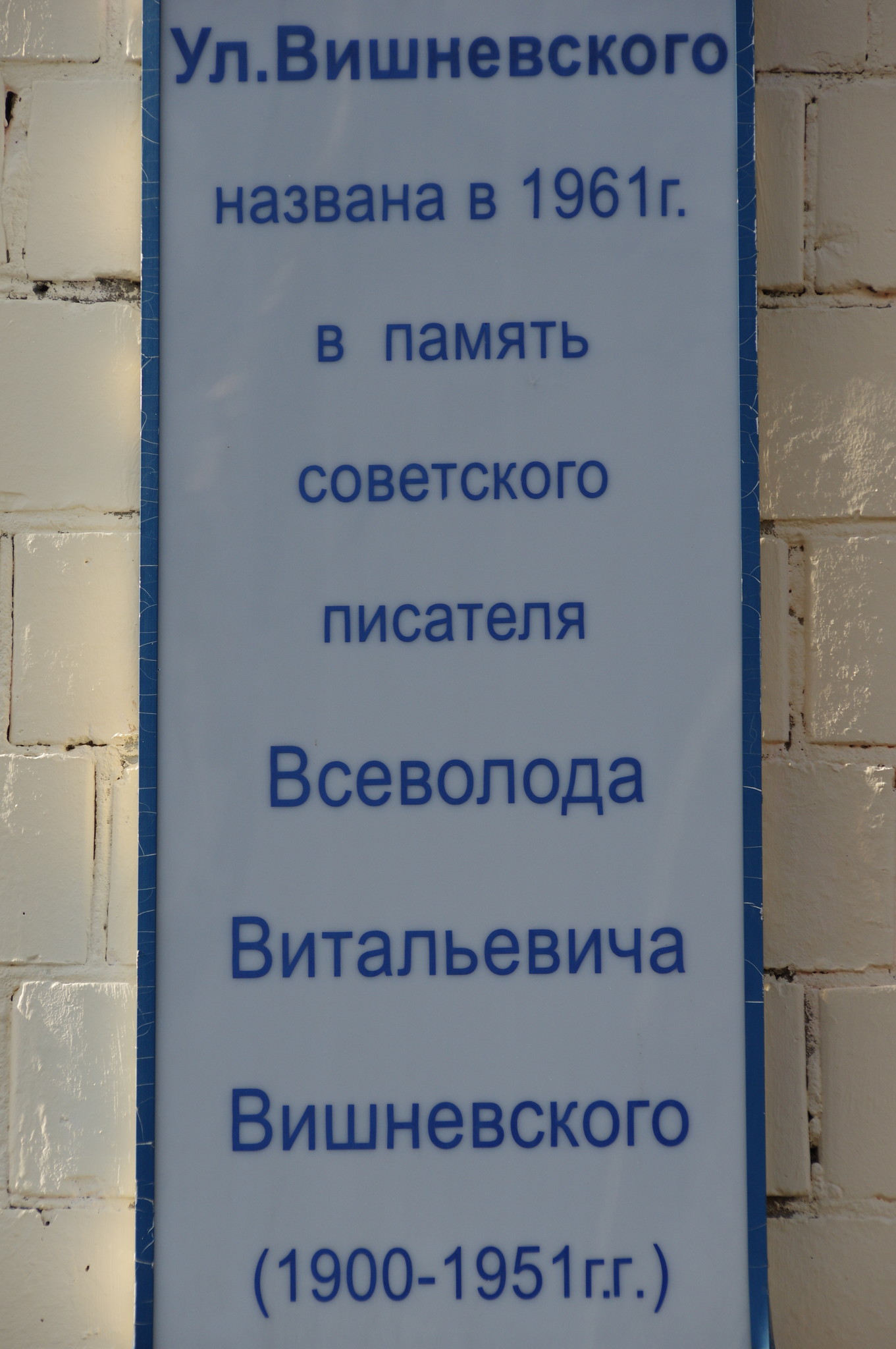 Улица Всеволода Вишневского в Москве