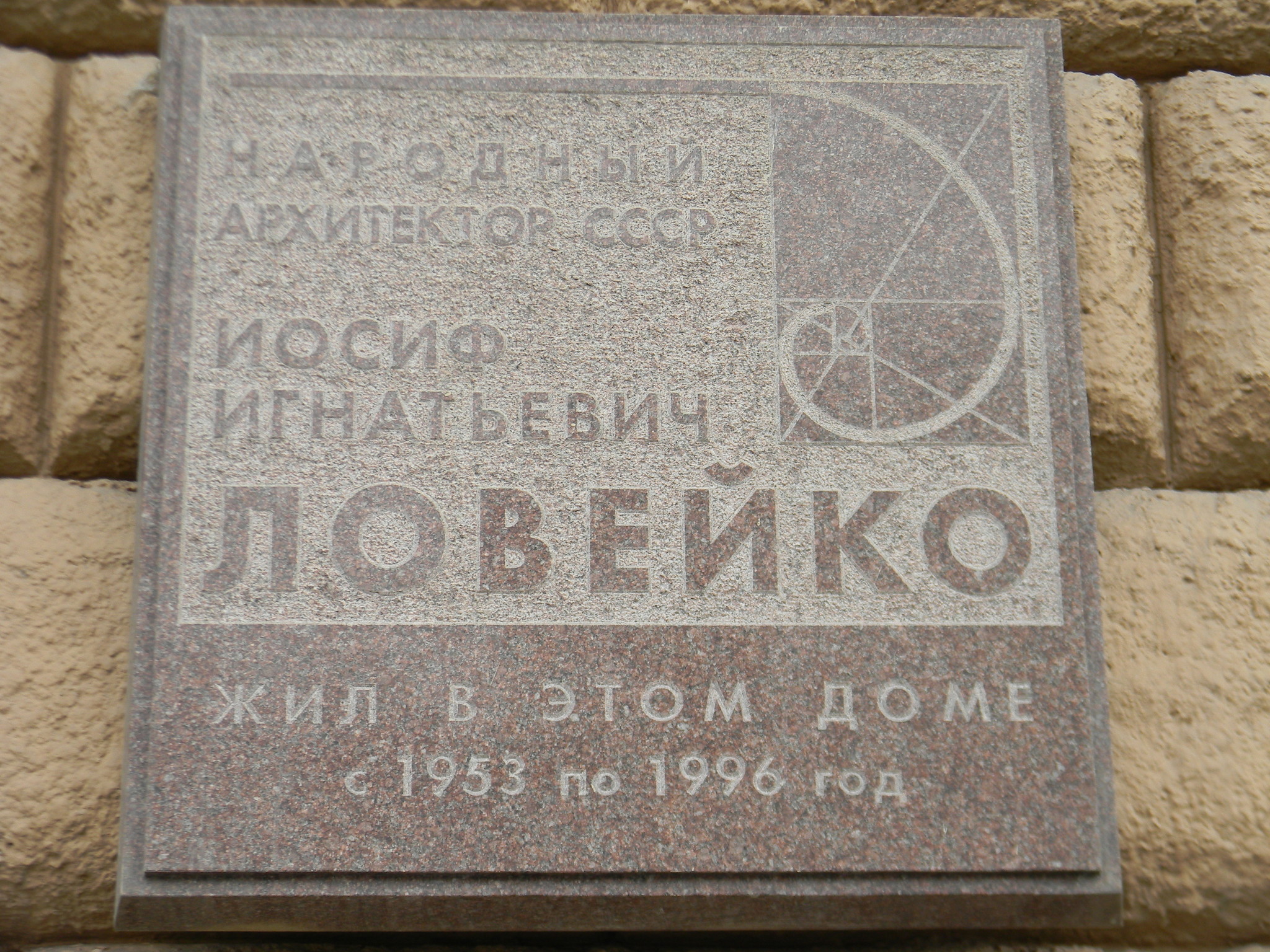 Мемориальная доска на фасаде дома (Новинский бульвар, дом 18, строение 1), где с 1953 года по 1996 год жил главный архитектор Москвы Иосиф Игнатьевич Ловейко