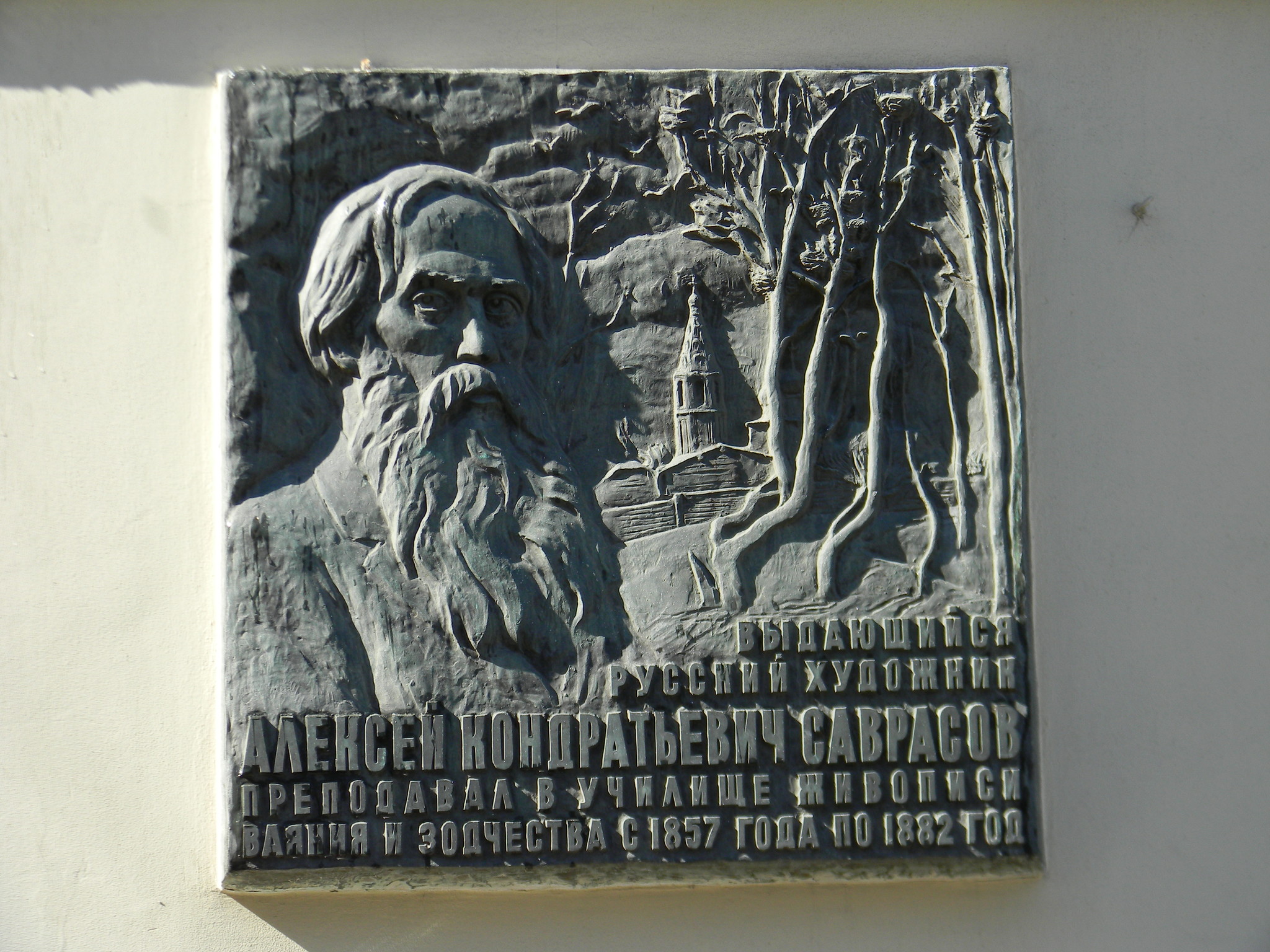 Мемориальная доска выдающемуся русскому художнику Алексею Кондратьевичу Саврасову (Мясницкая улица, дом 21/8, строение 1)
