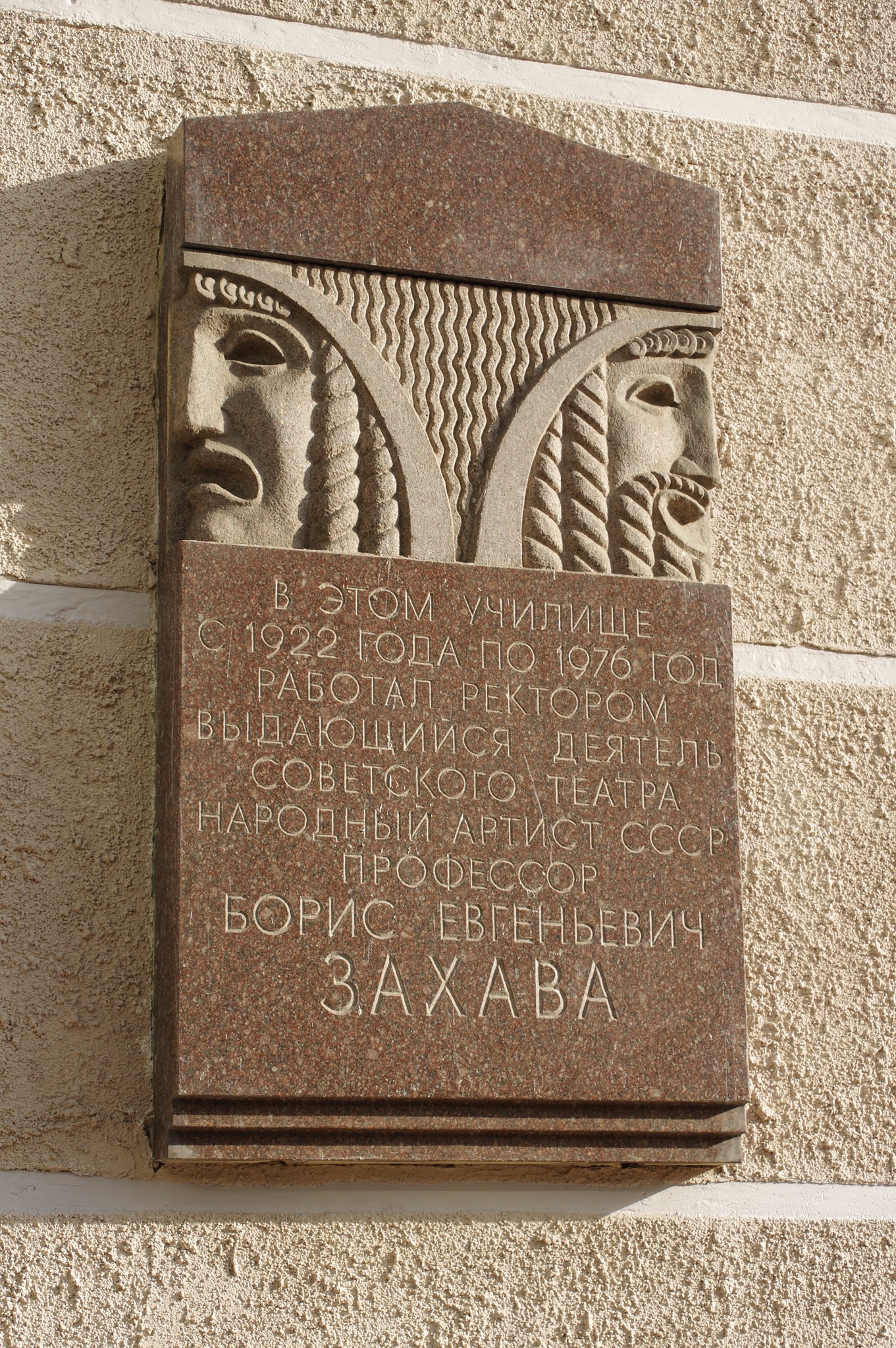 Мемориальная доска на фасаде Театрального института имени Бориса Щукина (Большой Николопесковский переулок, дом 12а), где с 1922 года по 1976 год работал ректором Борис Евгеньевич Захава