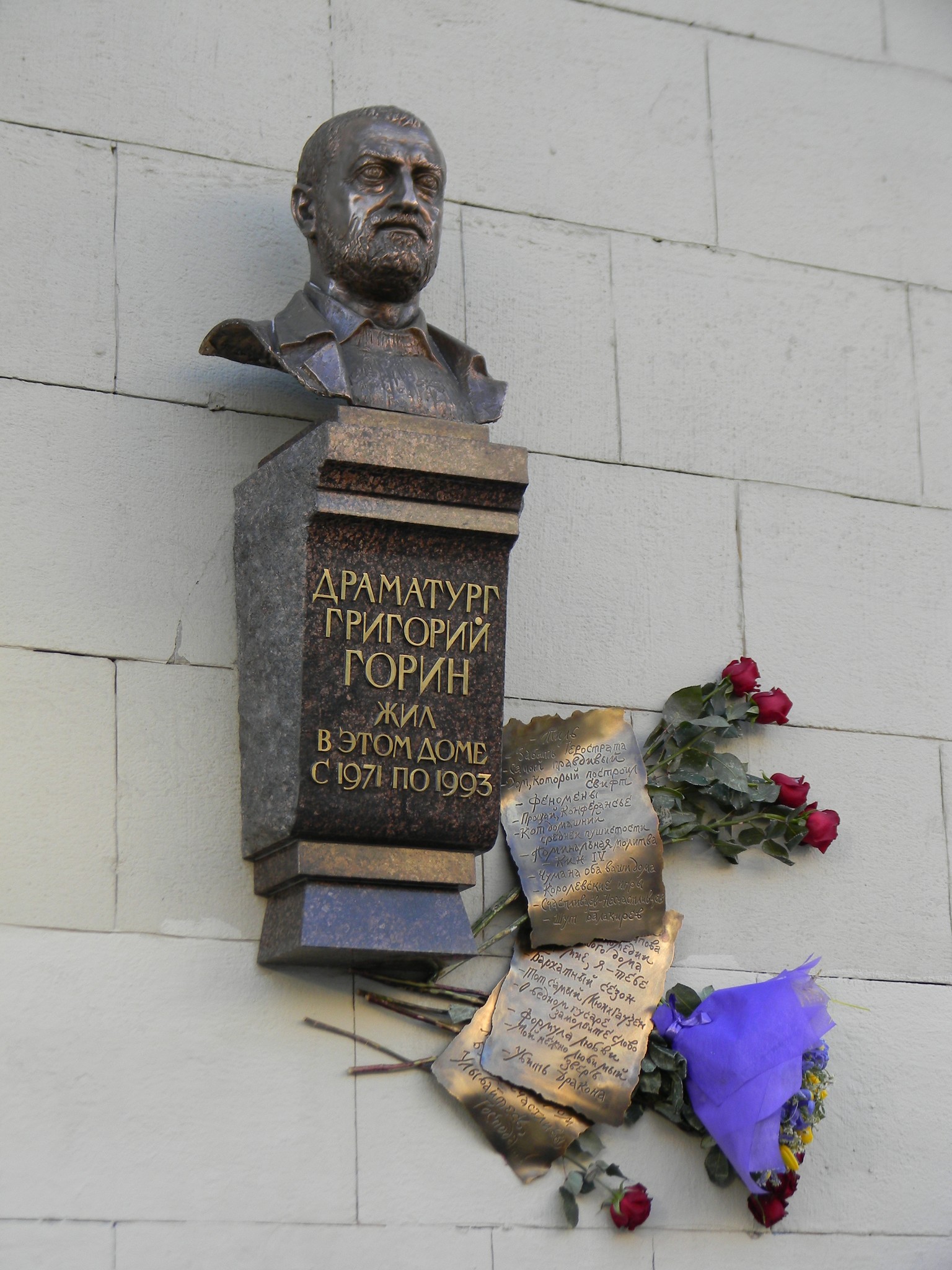 Мемориальная доска на доме, в котором жил драматург, сценарист Григорий Горин (скульптор Андрей Владимирович Балашов, архитектор Вячеслав Борисович Бухаев)