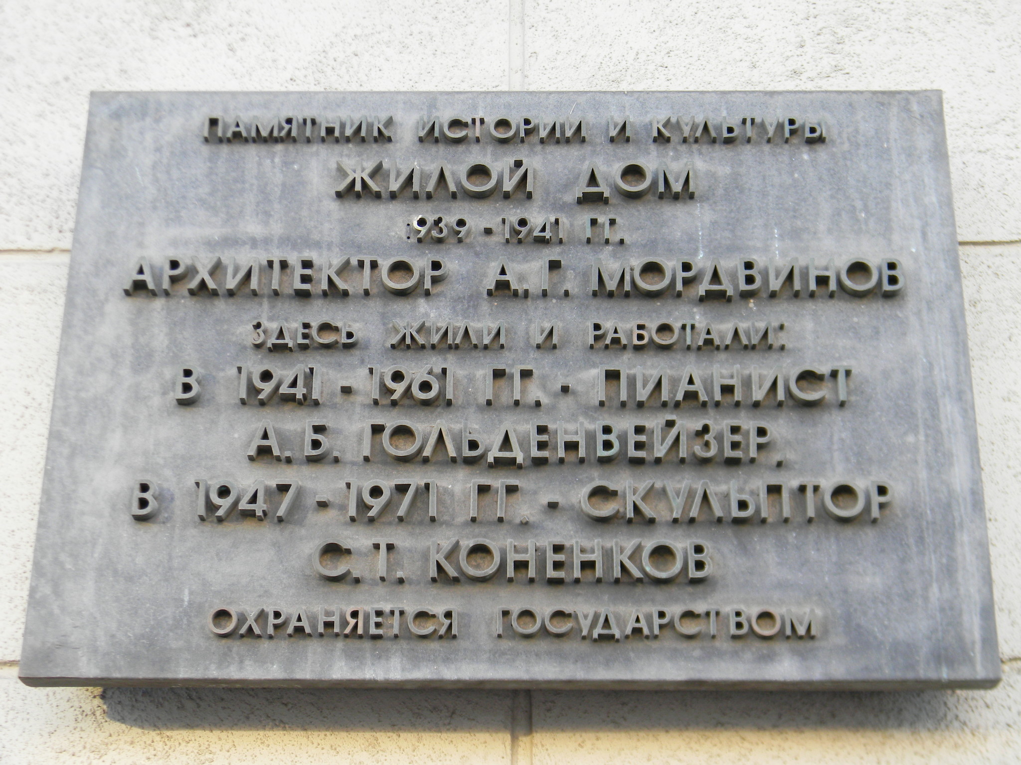 Мемориальная доска на фасаде дома № 17 на Тверской улице в Москве, где с 1947 года по 1971 год жил и работал скульптор Сергей Тимофеевич Конёнков