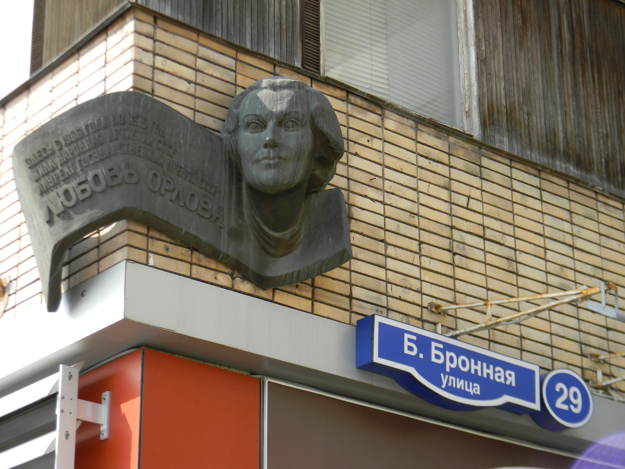 Мемориальная доска на доме, где с 1966 года по 1975 год жила Народная артистка СССР Любовь Петровна Орлова (Большая Бронная улица, дом 29)