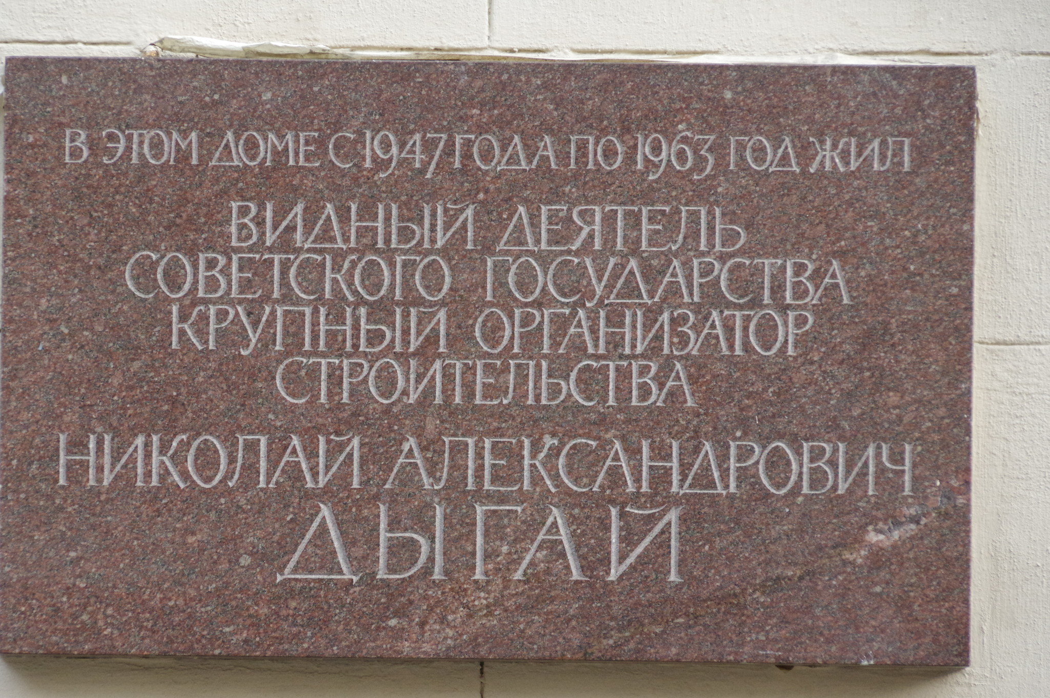 Мемориальная доска на фасаде кооперативного жилого дома архитекторов и строителей (Большой Лёвшинский переулок, дом 9). В этом доме с 1947 года по 1963 год жил Николай Александрович Дыгай