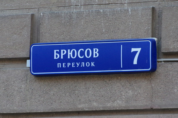 Табличка на доме 7 в Брюсовом переулке, где с 1936 по 1993 год жил Народный артист СССР Иван Семёнович Козловский