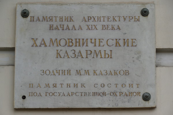 Хамовнические казармы