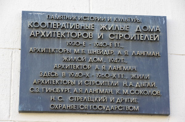 Кооперативный жилой дом архитекторов и строителей (Большой Лёвшинский переулок, дом 9/14, строение 1)