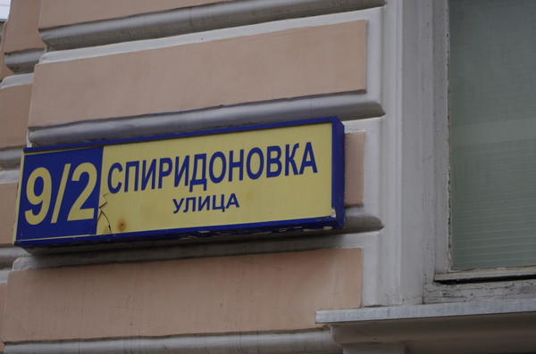 Улица Спиридоновка, дом 9/2