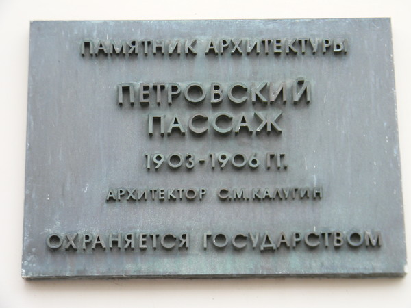 Петровский Пассаж в Москве (улица Петровка, дом 10)