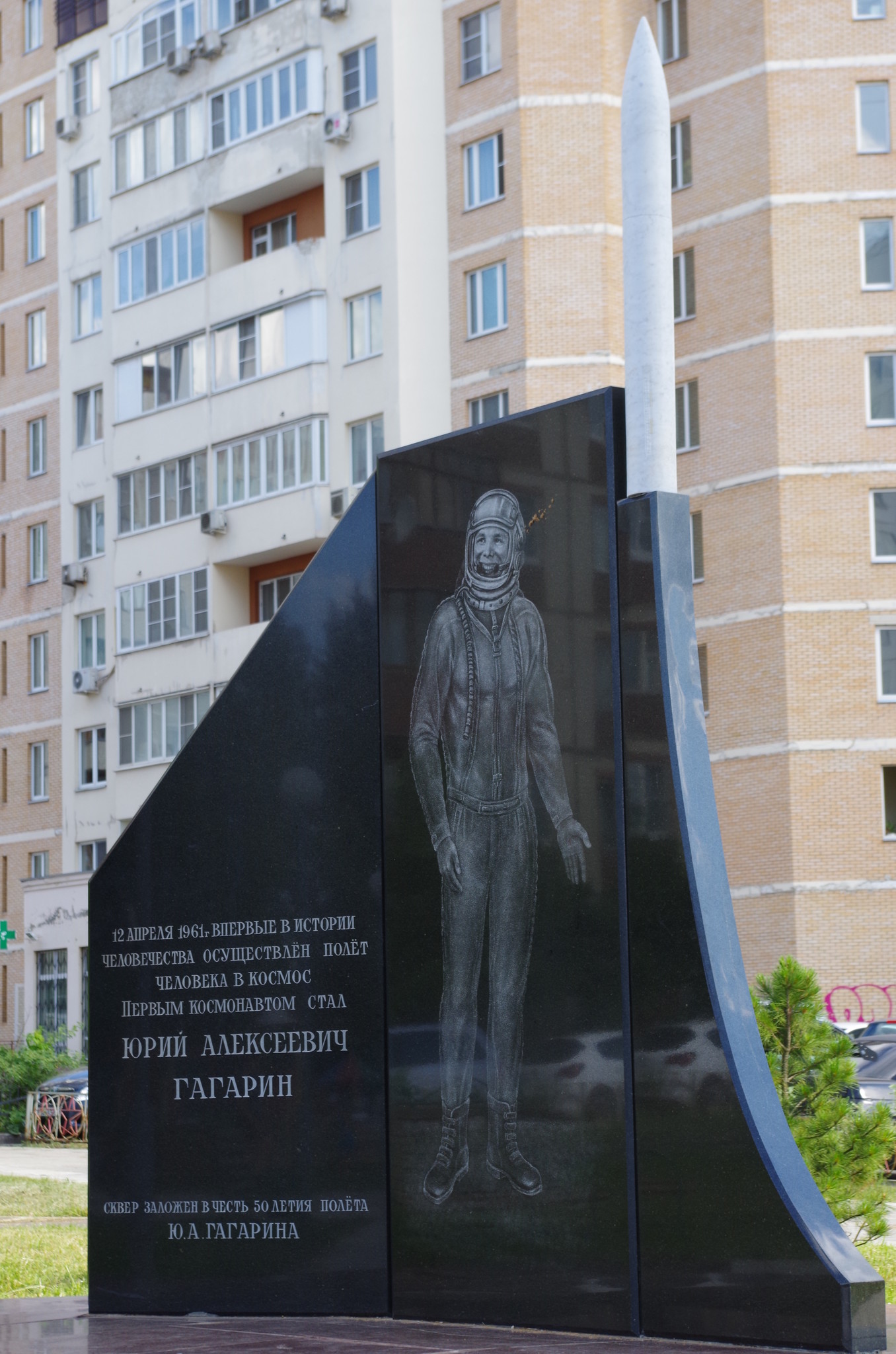 Сквер имени 50-летия полёта в космос Ю.А. Гагарина в Краснознаменске (Московская область)