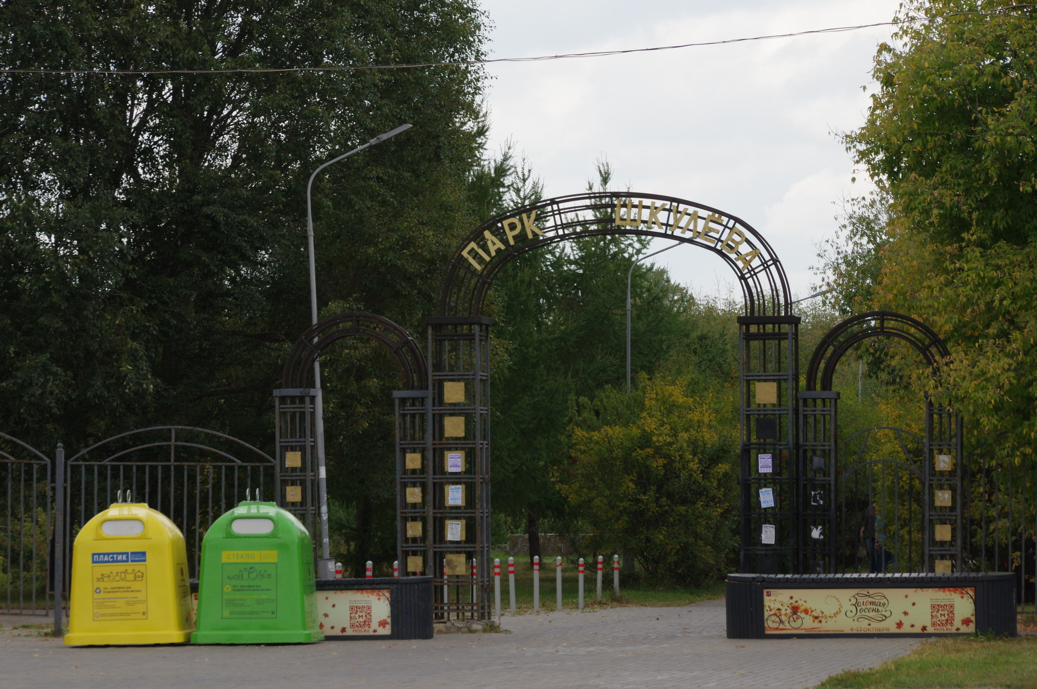 Парк имени Шкулёва