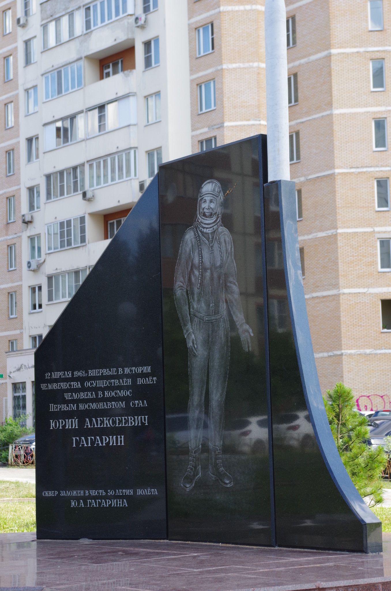 Сквер имени 50-летия полёта в космос Ю.А. Гагарина в Краснознаменске (Московская область)
