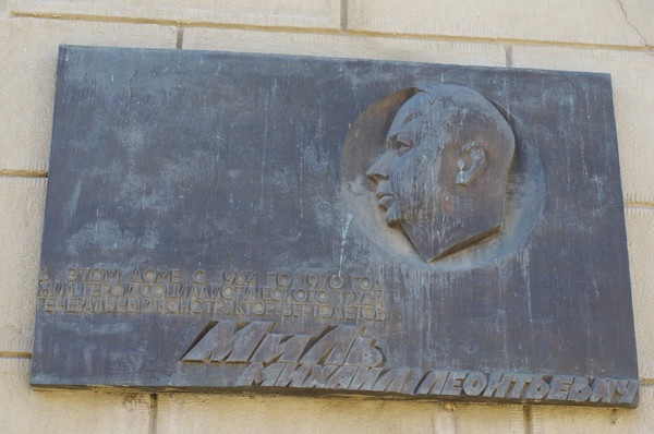 Мемориальная доска установлена на доме, в котором в 1964-1970 годы жил М.Л. Миль (Староконюшенный переулок, дом 19)