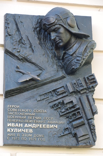 Мемориальная доска Герою Советского Союза, заслуженному военному лётчику СССР Ивану Андреевичу Куличеву на фасаде дома № 59 по Ленинградскому проспекту. В этом доме Иван Андреевич жил с 1973 по 1979 год
