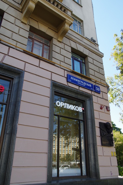 Ленинградский проспект, дом 59. В этом доме Герой Советского Союза, генерал-лейтенант Иван Андреевич Куличев жил с 1973 по 1979 год