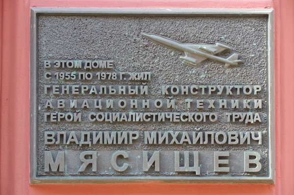 Памятная доска на доме где с 1955 года по 1978 год жил авиаконструктор Владимир Михайлович Мясищев (Романов переулок, дом 3)