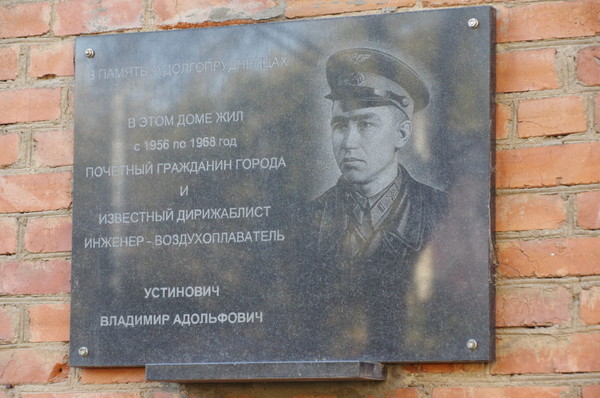 Мемориальная доска «В память о долгопрудненцах. В этом доме жил с 1937 по 1999 год почётный гражданин и основатель города инженер-воздухоплаватель Устинович Владимир Адольфович» (г. Долгопрудный, улица Первомайская, дом 13)