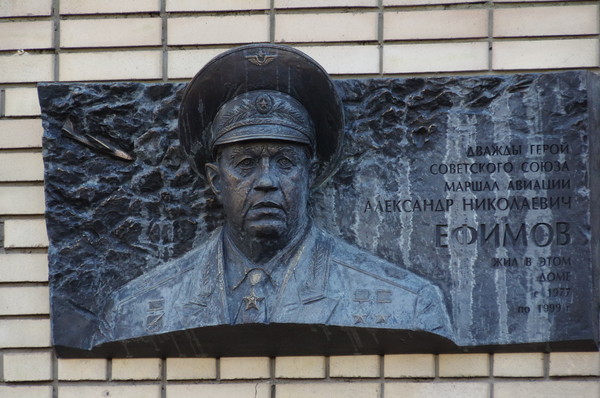 Мемориальная доска дважды Герою Советского Союза маршалу авиации Александру Николаевичу Ефимову, на фасаде дома в котором с 1977 года по 1999 год он жил (переулок Сивцев Вражек, дом 31/13)