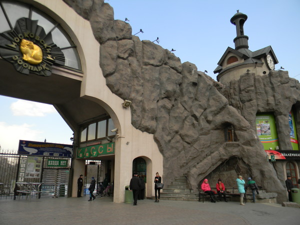 Московский зоопарк