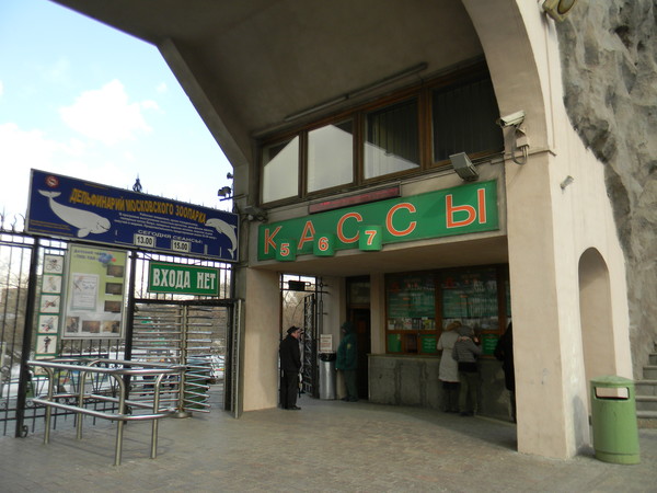 Московский зоопарк