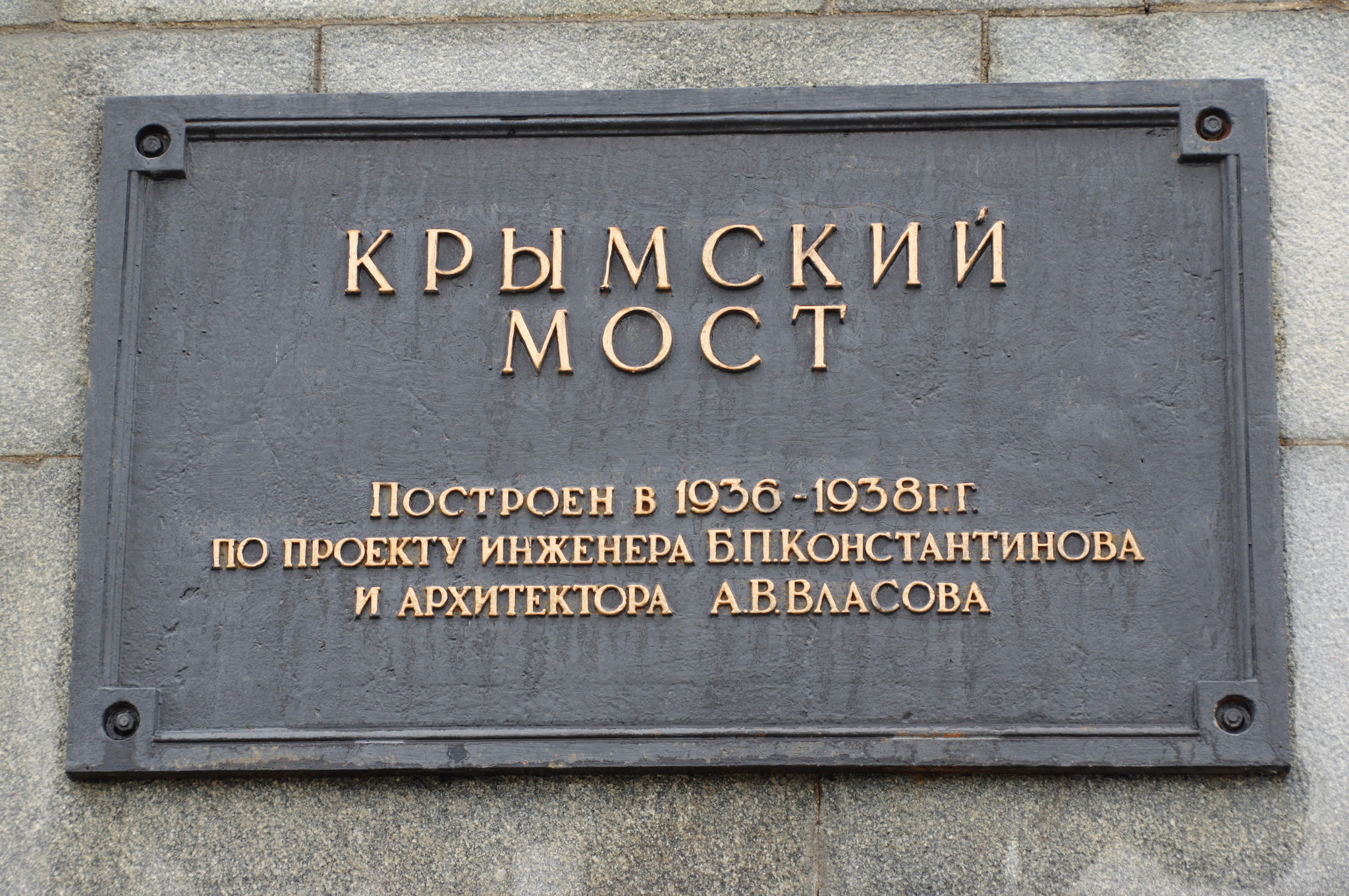 Крымский мост через Москву-реку
