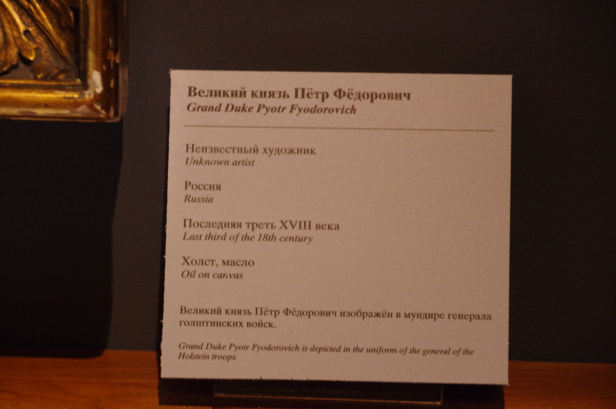Великий князь Пётр Фёдорович. Неизвестный художник. Россия. Последня треть XVIII века. Холст, масло. Государственный музей-заповедник «Царицыно»