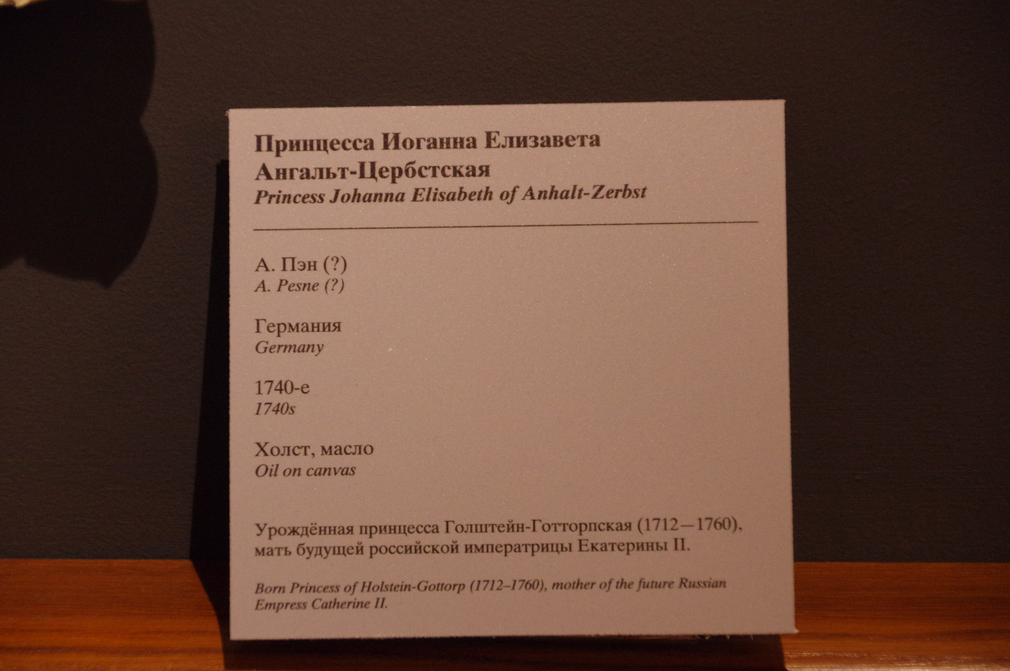 Принцесса Иоганна Елизавета Ангальт-Цербстская. А. Пэн? Германия. 1740-е. Холст, масло. Государственный исторический музей. Экспозиция в Большом дворце музея-заповедника «Царицыно»