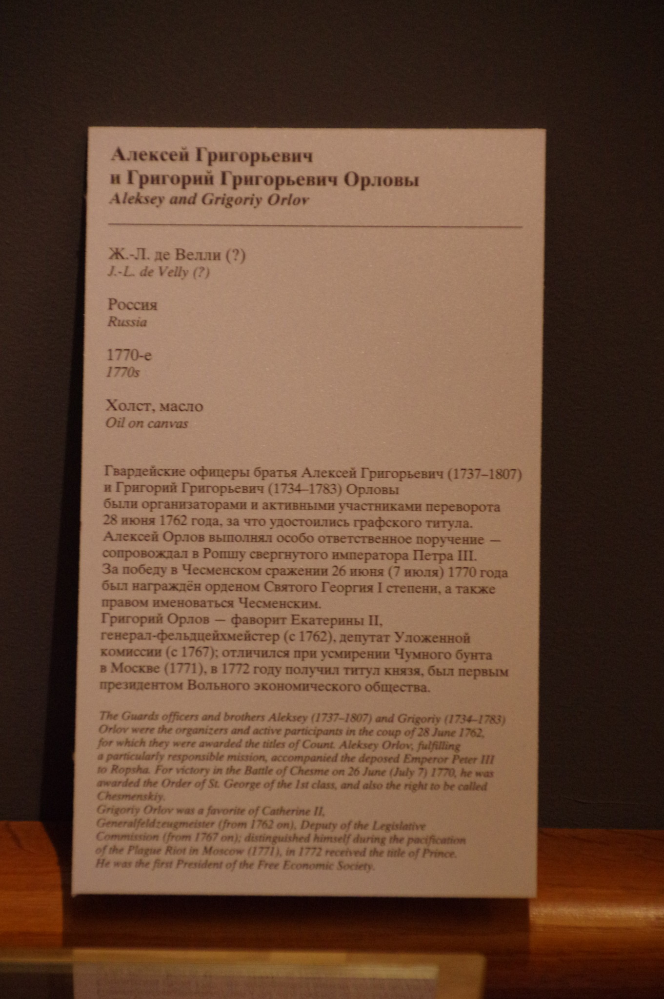 Алексей Григорьевич и Григорий Григорьевич Орловы. Ж.-Л. де Велли (?) Россия. 1770-е. Холст, масло. Государственный музей-заповедник «Царицыно»