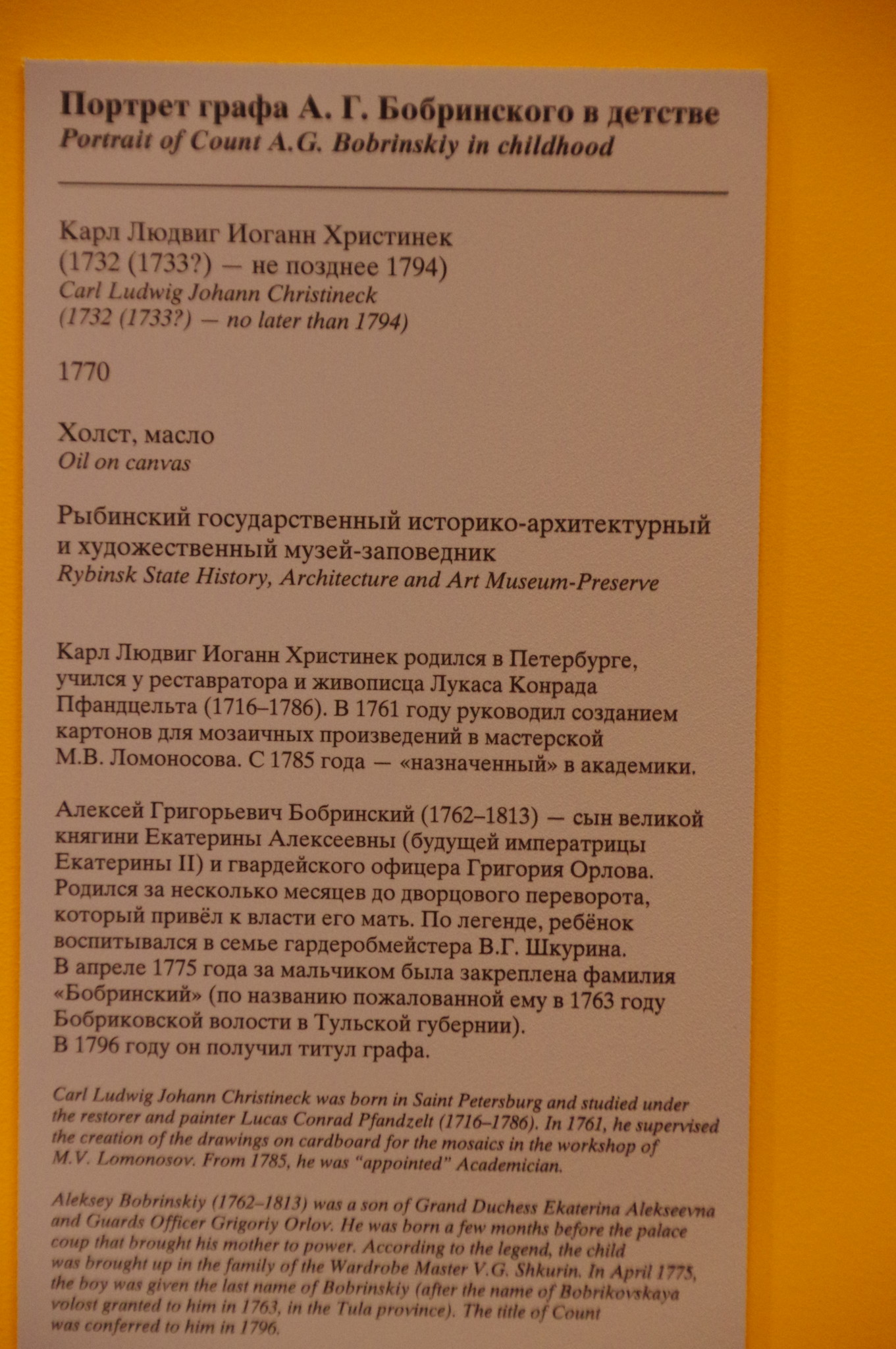 Портрет графа Алексея Григорьевича Бобринского в детстве (внебрачного сына императрицы Екатерины II). 1770 г. Карл Людвиг Иоганн Христинек (1732 (1733 ?) - не позднее 1794). Холст, масло. Рыбинский государственный историко-архитектурный и художественный музей-заповедник