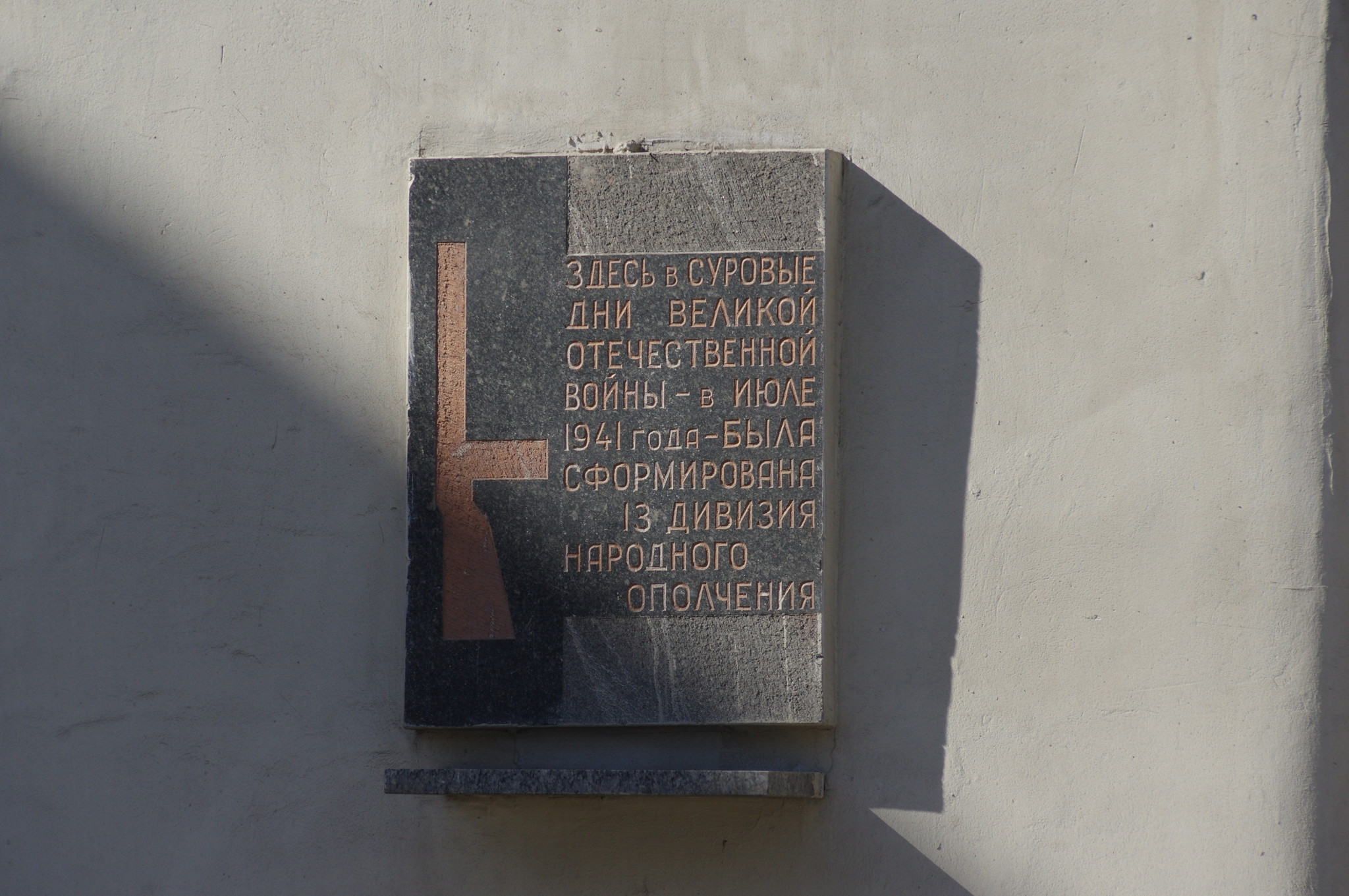 Памятная доска на фасаде дома № 11 по улице Сретенка. В июле 1941 года здесь была сформирована 13-я дивизия народного ополчения