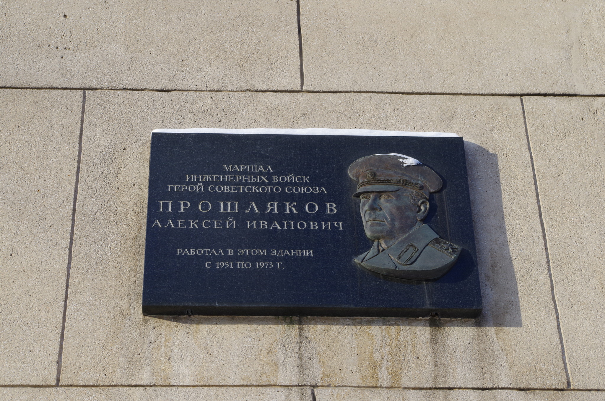 Памятная доска, посвящённая маршалу инженерных войск, Герою Советского Союза Алексею Ивановичу Прошлякову, на фасаде здания в Москве (Фрунзенская набережная, дом 22/2)