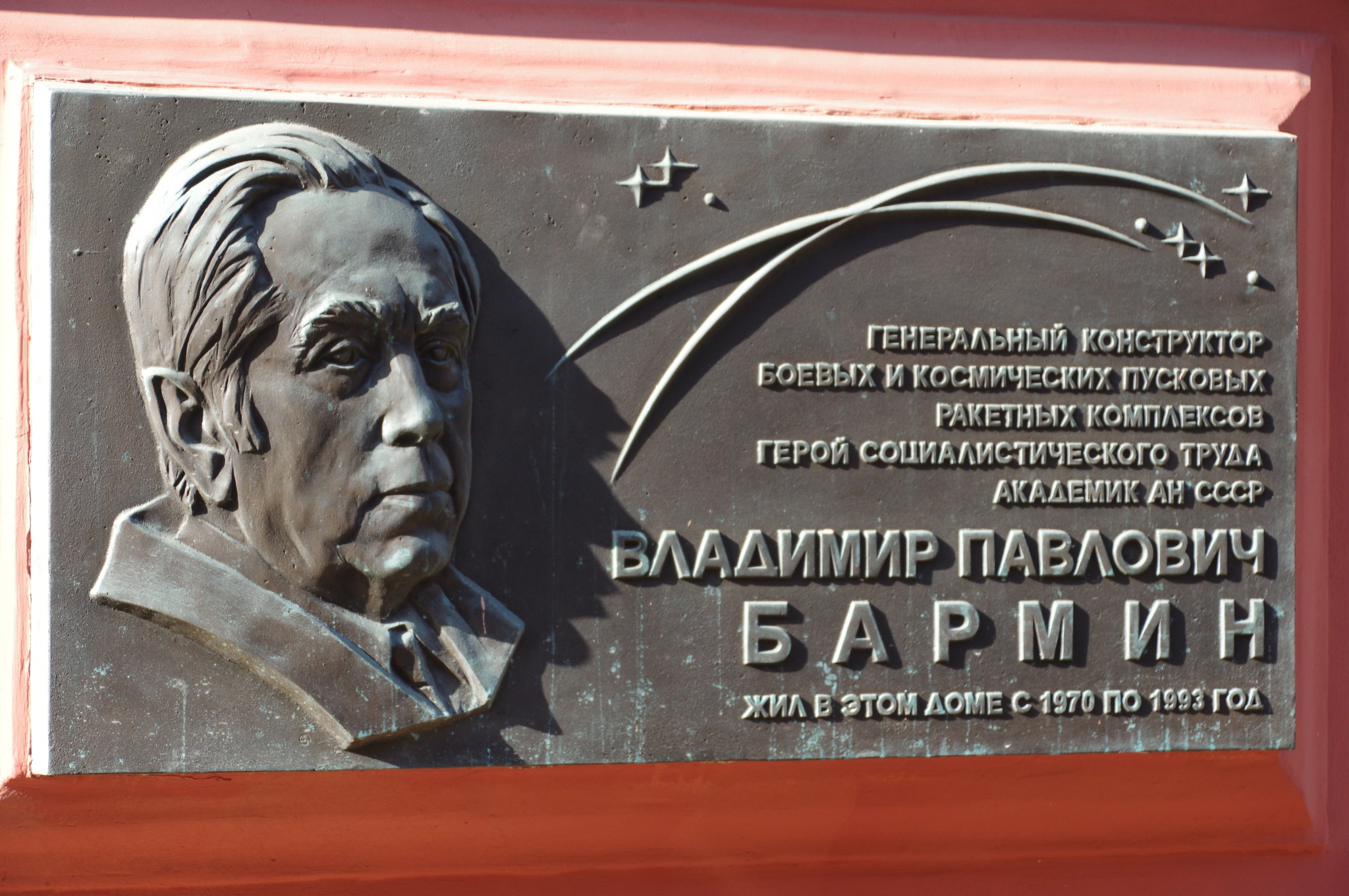 Мемориальная доска на фасаде дома, в котором с 1970 года по 1993 год жил Герой Социалистического Труда Владимир Павлович Бармин (Романов переулок, дом 3)