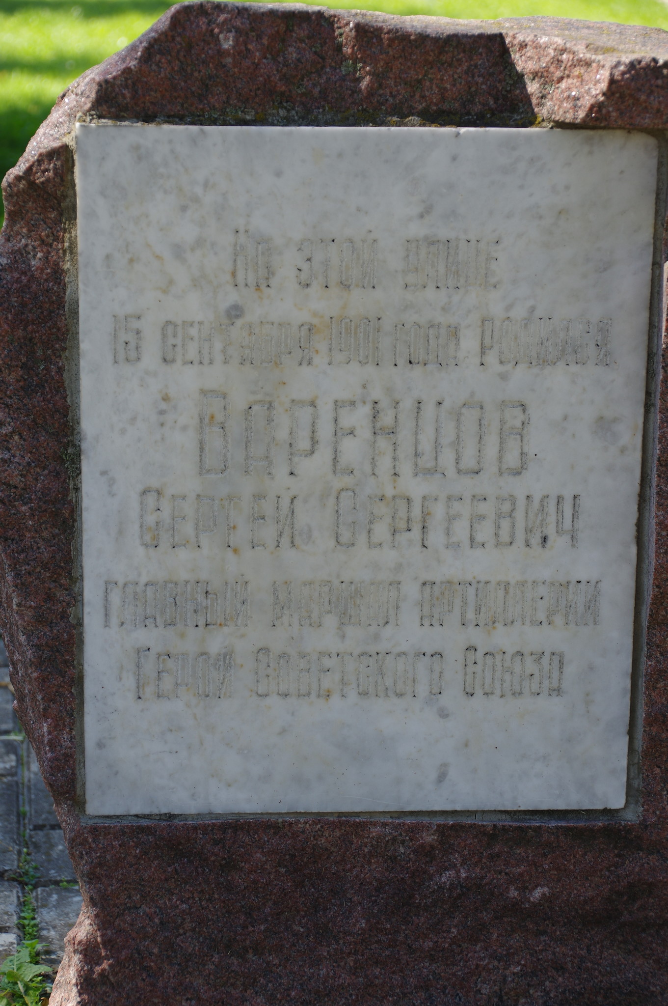 Памятный знак на Пушкинской улице, где родился советский военачальник Сергей Сергеевич Варенцов (г. Дмитров, Московская область)
