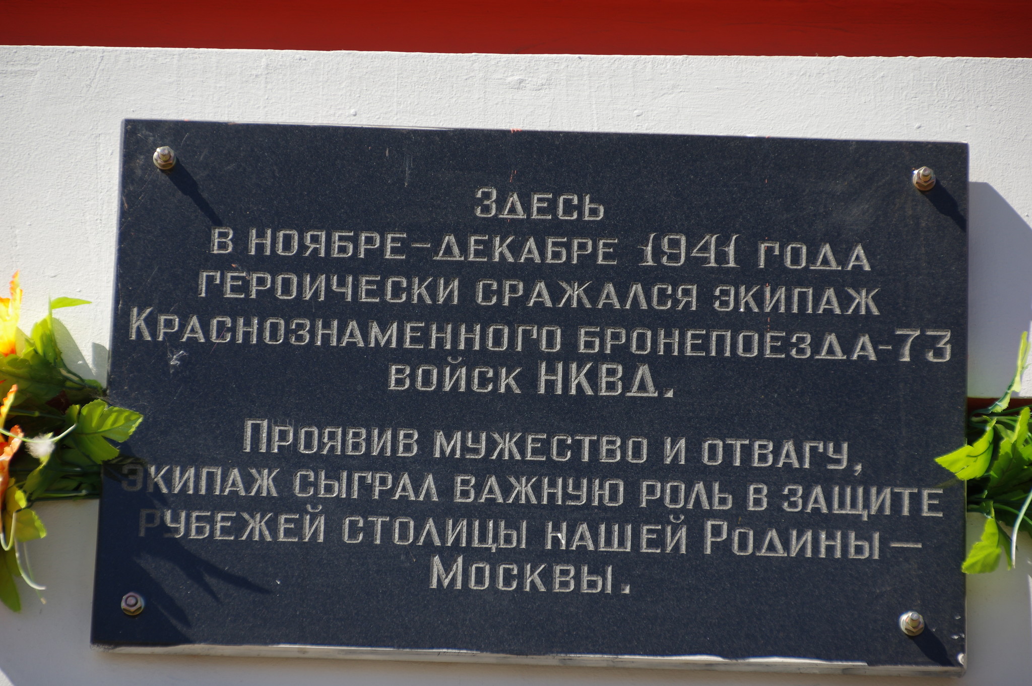 Памятная доска на железнодорожном вокзале в Дмитрове