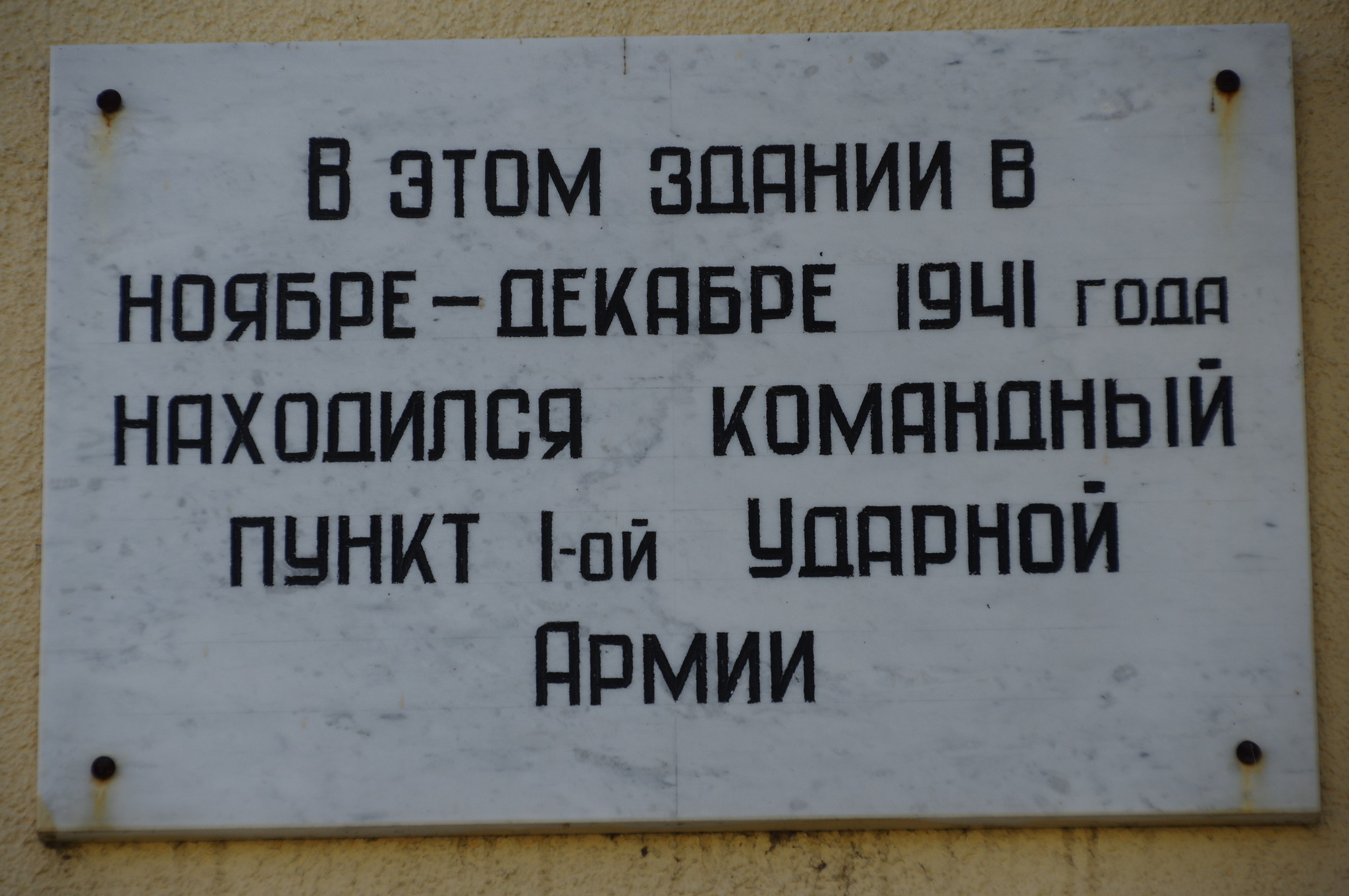 В этом здании в ноябре-декабре 1941 года находился командный пункт 1-ой Ударной Армии (город Дмитров, Историческая площадь, дом 12)