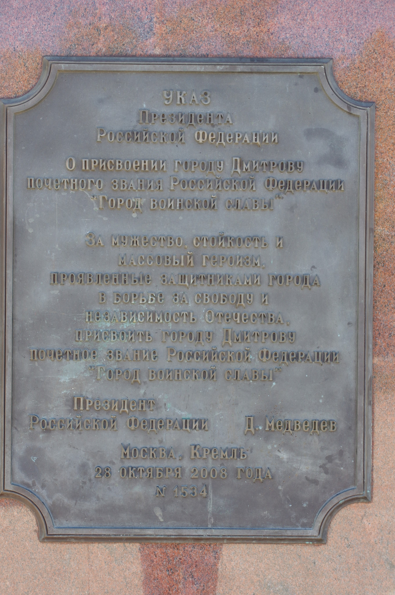 Дмитров. Стела «Город воинской славы»