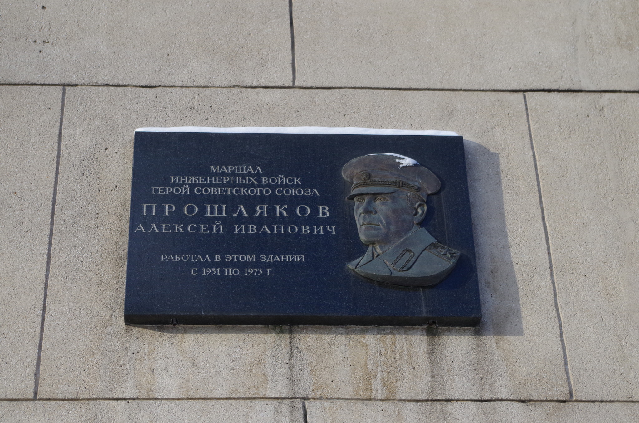 Памятная доска, посвящённая маршалу инженерных войск, Герою Советского Союза Алексею Ивановичу Прошлякову, на фасаде здания в Москве (Фрунзенская набережная, дом 22/2)