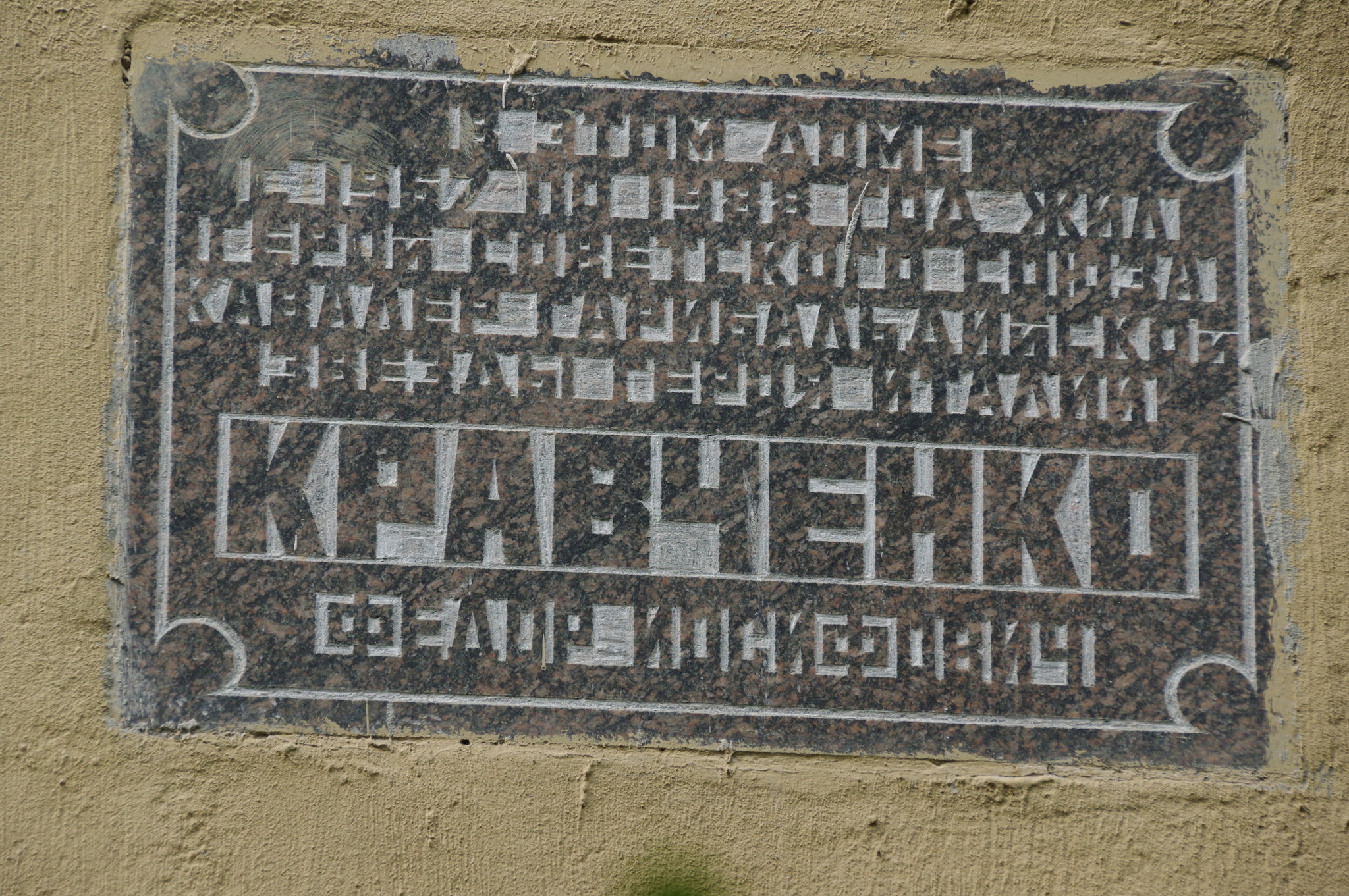 Мемориальная доска на фасаде дома (Фрунзенская набережная, дом 24/1), где с 1967 года по 1988 год жил Фёдор Иосифович Кравченко