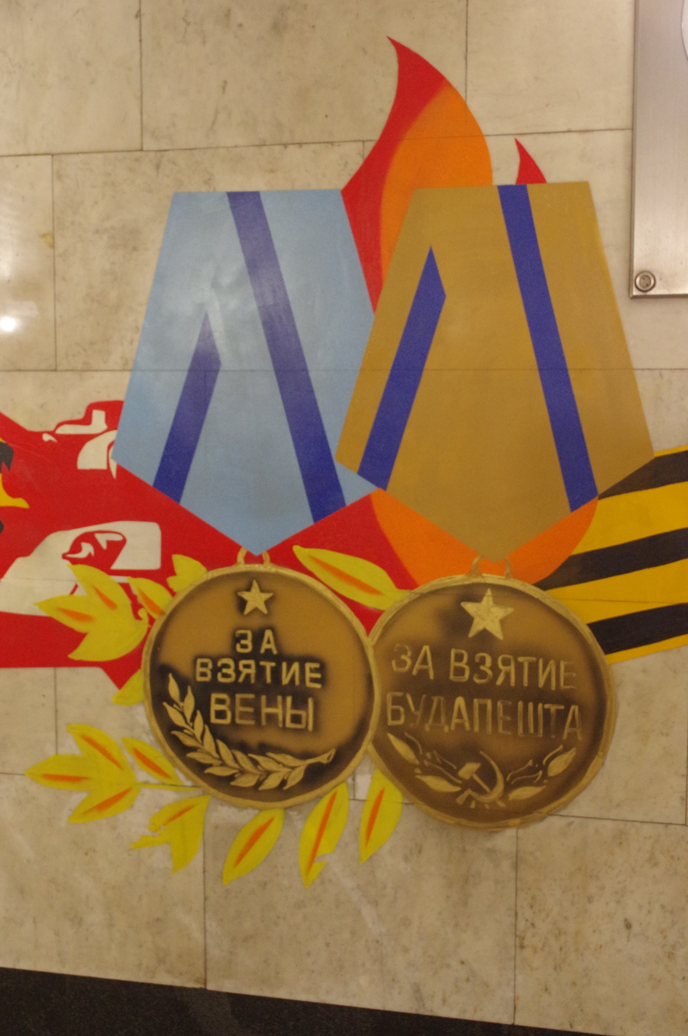 Медали «За взятие Вены» и «За взятие Будапешта». Cтанция «Парк Победы» Арбатско-Покровской линии Московского метрополитена