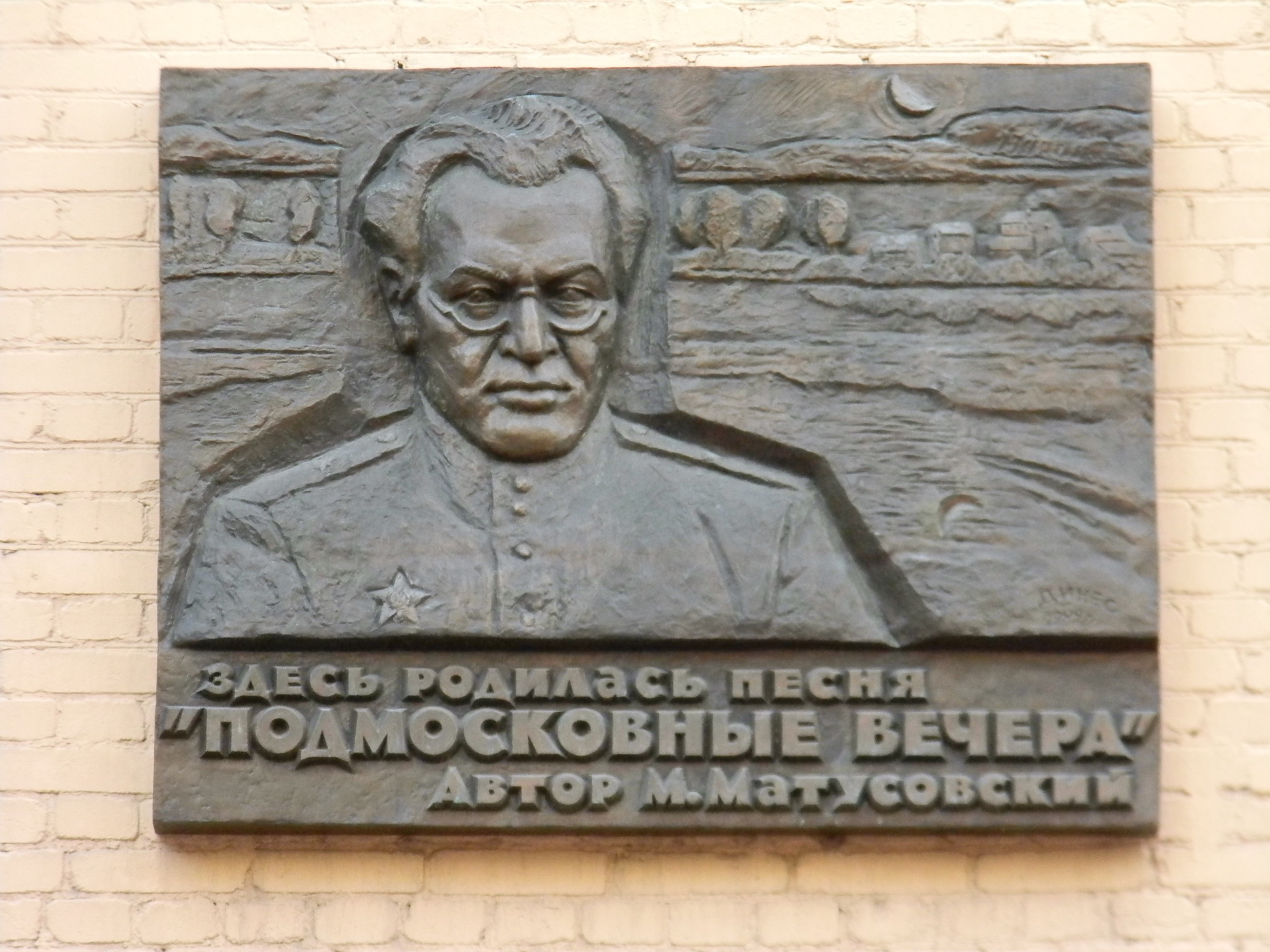 Здесь родилась песня «Подмосковные вечера». Автор Михаил Матусовский (переулок Сивцев Вражек, дом 15/25)