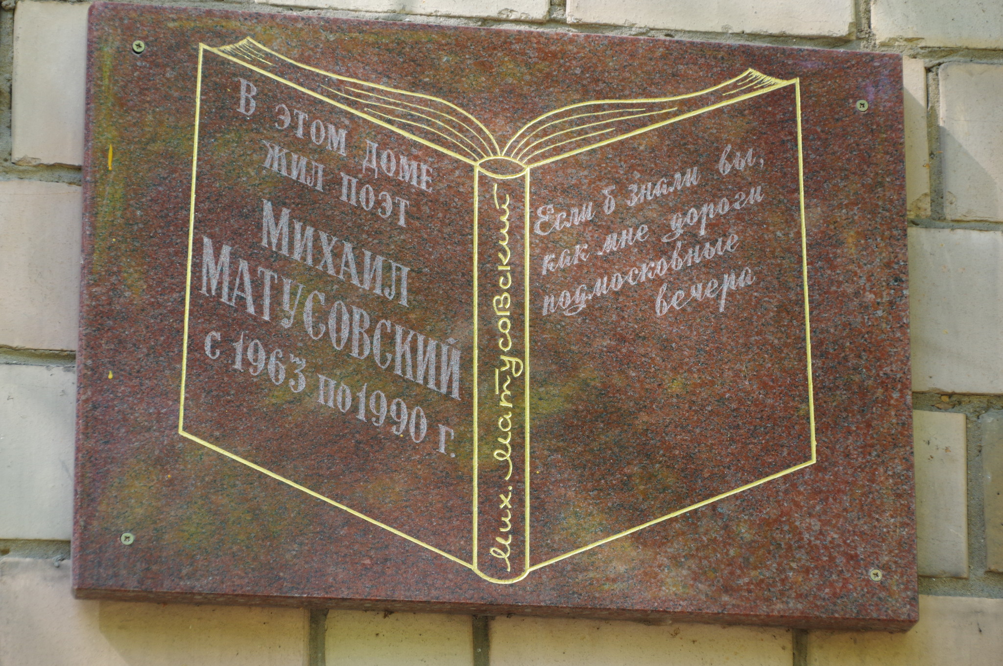 Мемориальная доска поэту Михаилу Львовичу Матусовскому (улица Черняховского, дом 5, корпус 1)