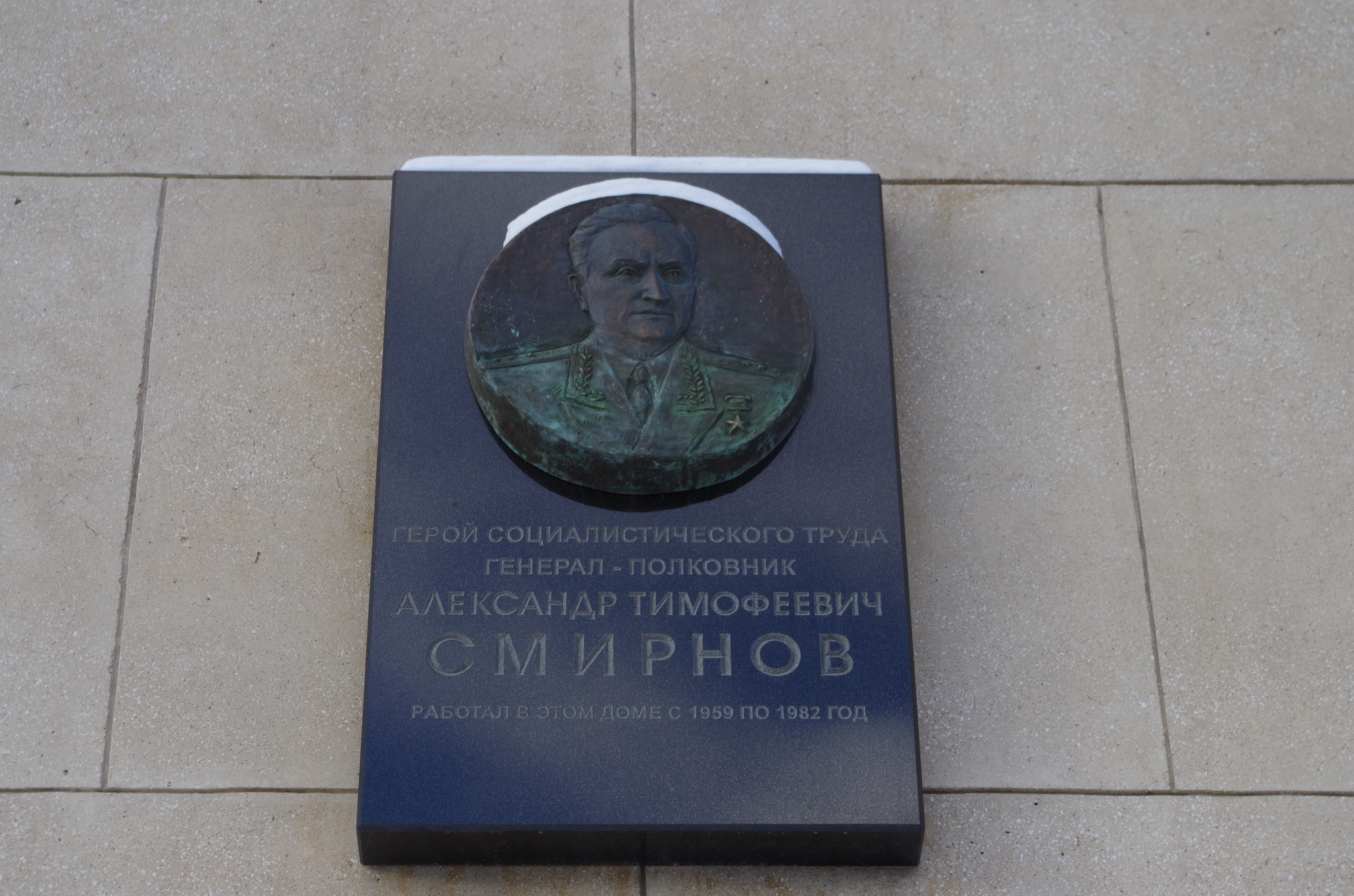 Мемориальная доска на здании (Фрунзенская набережная, дом 22, строение 2), в котором с 1959 по 1982 год работал советский военачальник Александр Тимофеевич Смирнов