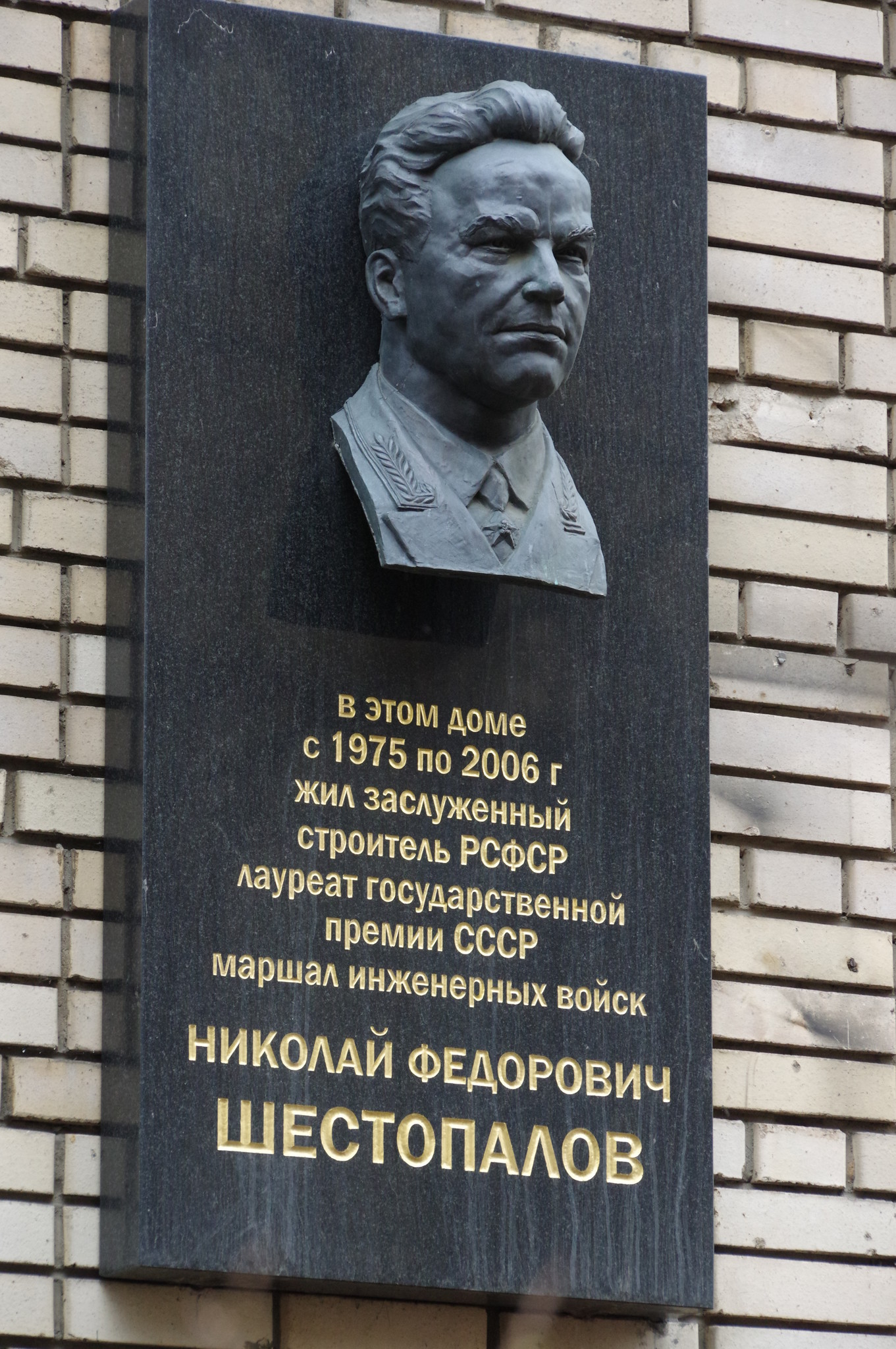 Мемориальная доска Заслуженному строителю РСФСР, маршалу инженерных войск Николаю Фёдоровичу Шестопалову (переулок Сивцев Вражек, дом 9)
