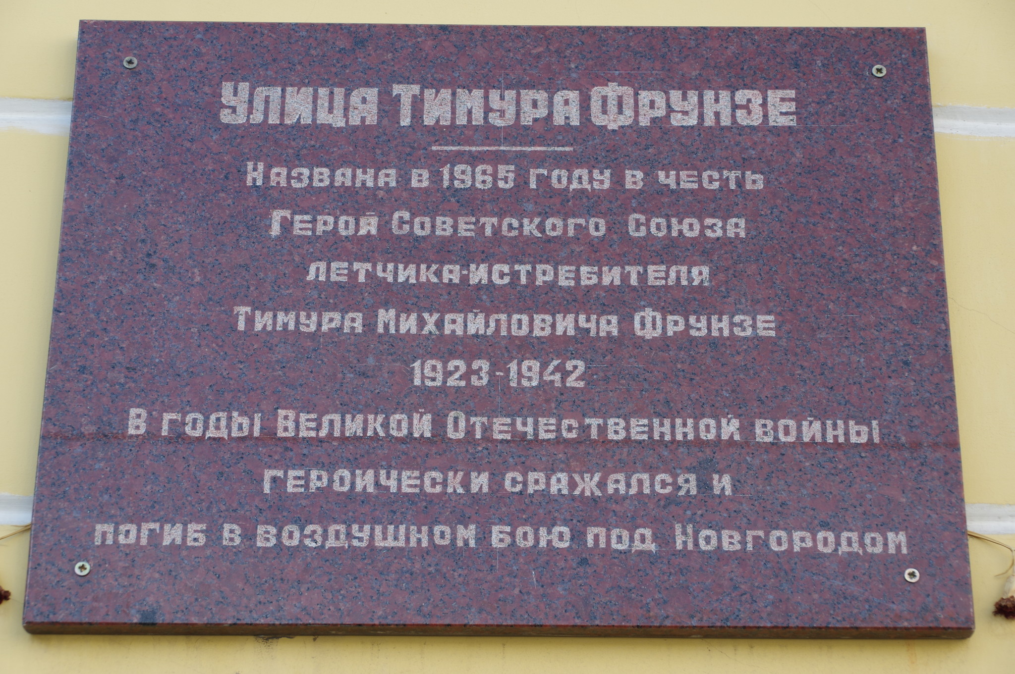 Мемориальная доска на фасаде двухэтажного здания XIX века (улица Тимура Фрунзе, дом 3, строение 4)
