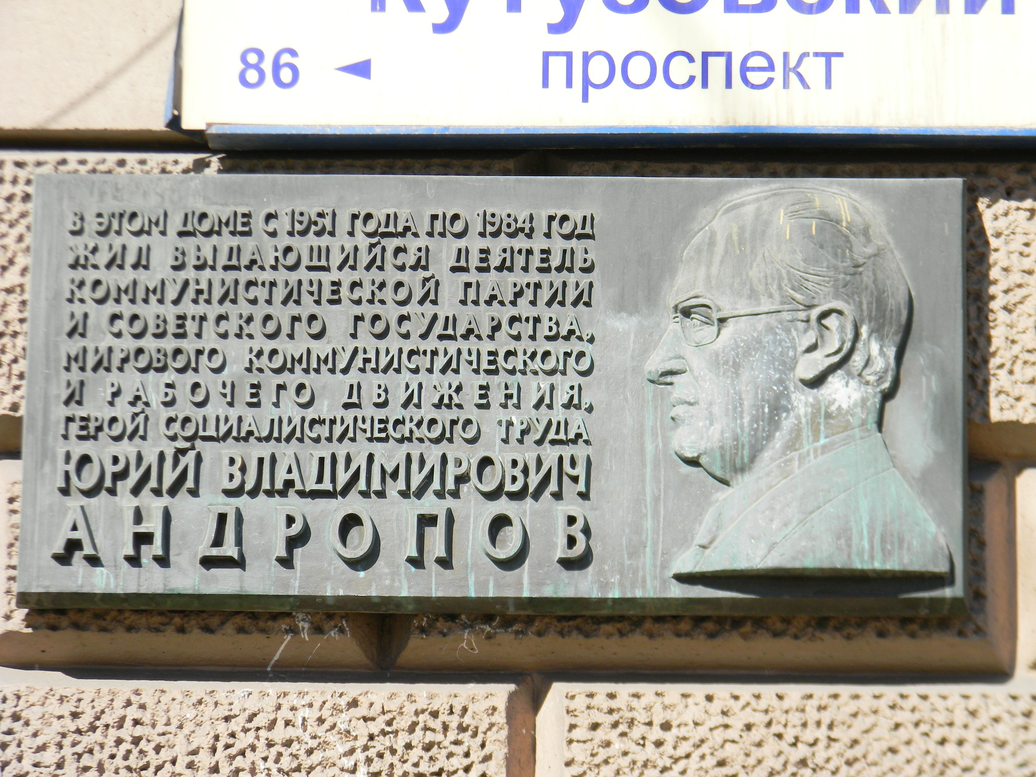 Мемориальная доска на фасаде дома (Кутузовский проспект, дом 26), где с 1951 по 1984 год жил Герой Социалистического Труда Юрий Владимирович Андропов